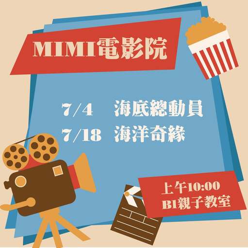 MiMi電影院（115年7月） 