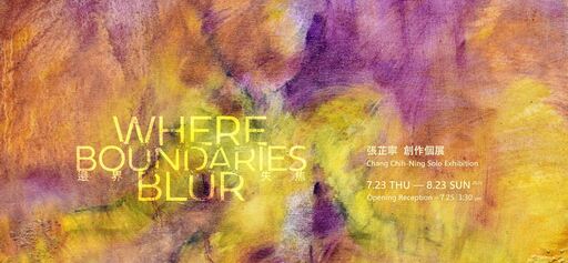 張芷寧 創作個展 【邊界失焦】 Chang Chih-Ning Solo Exhibition: Where Boundaries Blur
