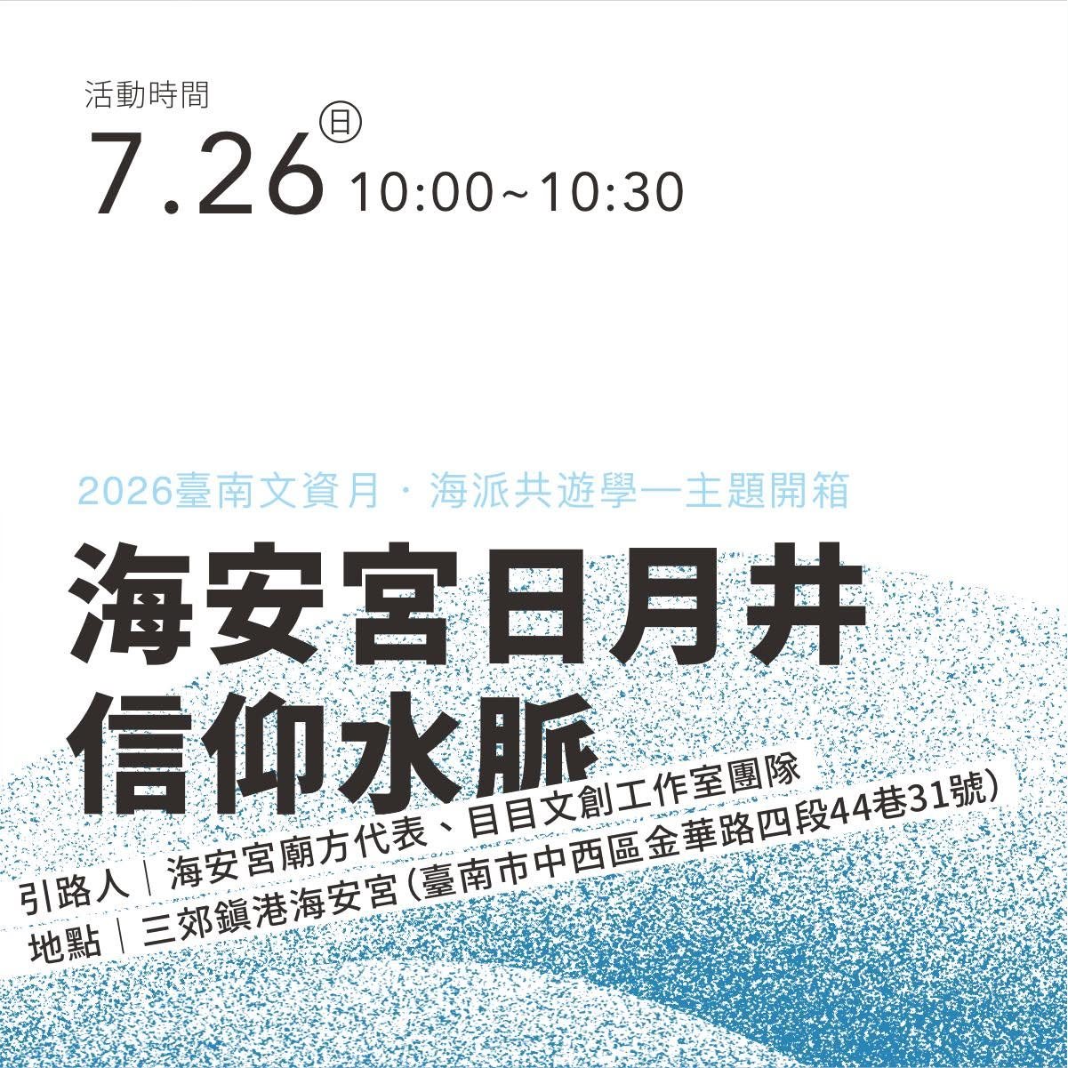 2026臺南文資月?海派共遊學——主題開箱 海安宮日月井?信仰水脈
