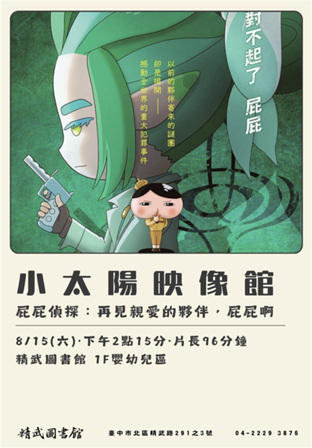 精武圖書館 8月小太陽映像館-屁屁偵探：再見親愛的夥伴，屁屁啊