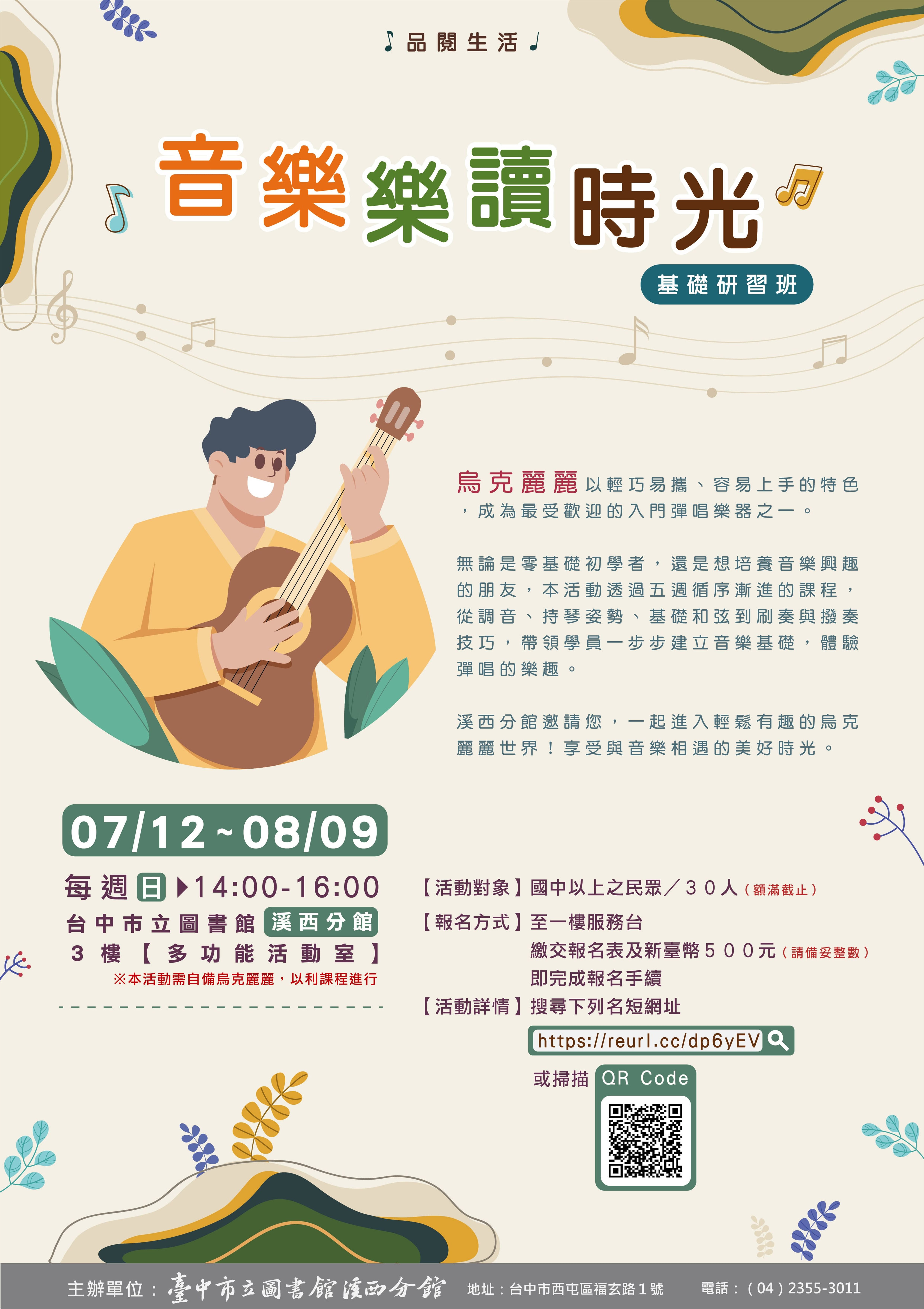 【溪西分館】音樂時光-烏克麗麗基礎班