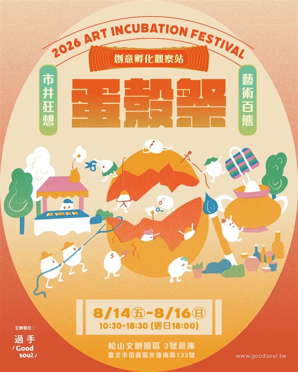 2026蛋殼祭Art Incubation Festival