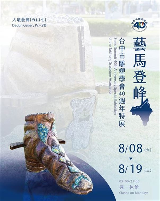 【現場導覽】藝馬登峰～台中市雕塑學會40週年特展
