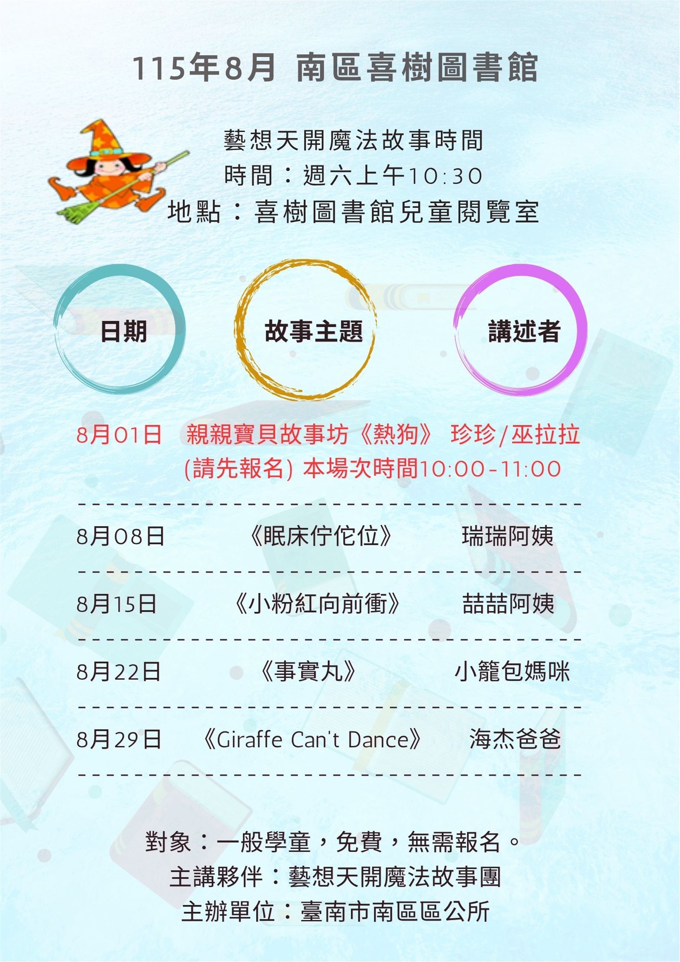 喜樹圖書館: 8月藝想天開歡樂說故事