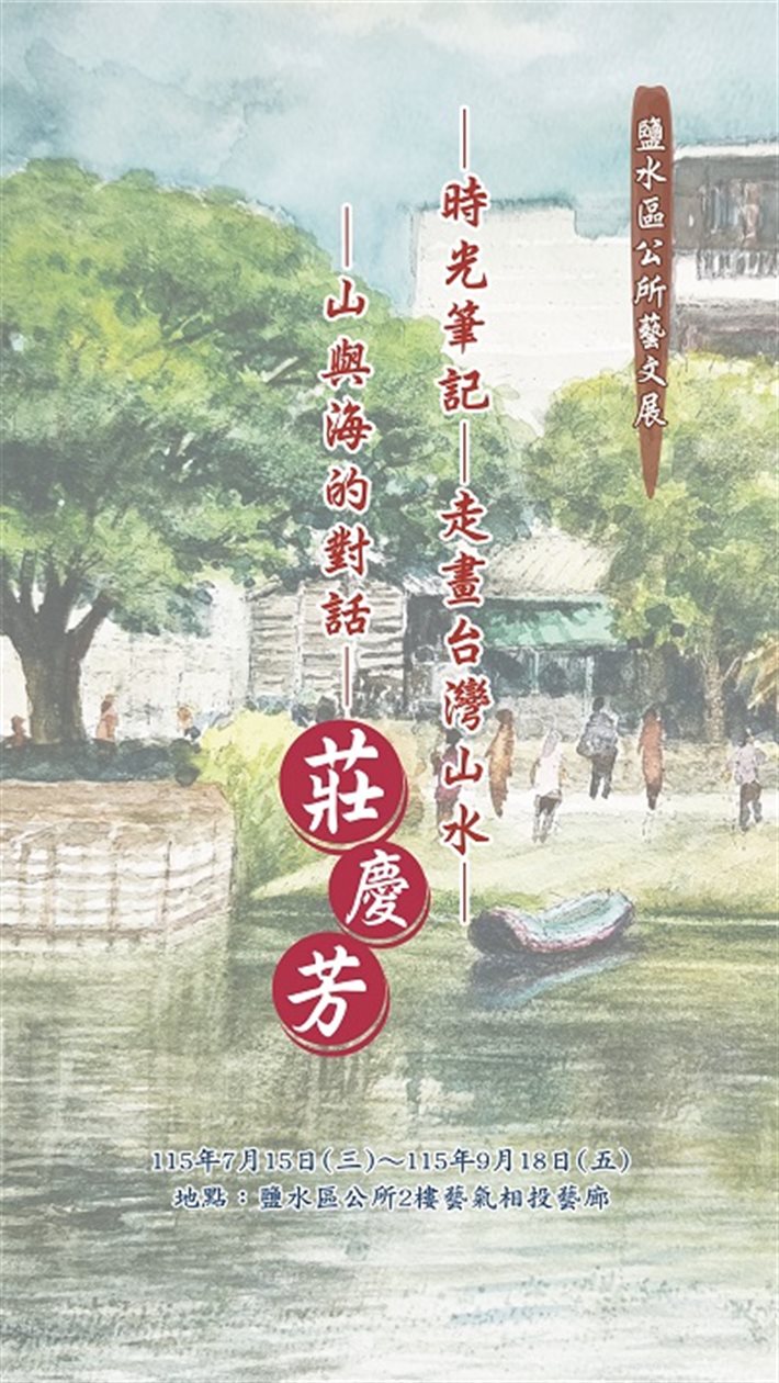 時光筆記－走畫台灣山水－山與海的對話-莊慶芳畫展