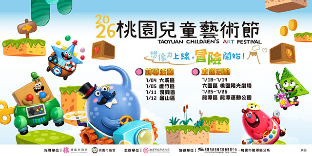 2026桃園兒童藝術節(另開新視窗)