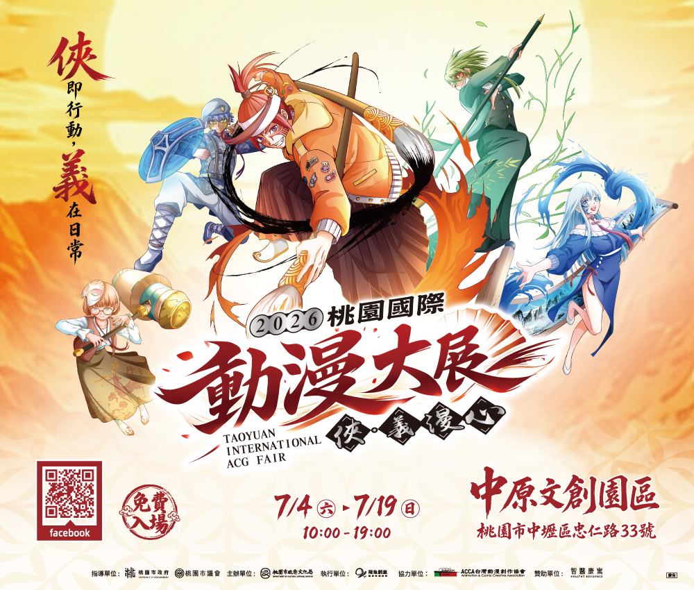 2026桃園國際動漫大展「俠・義漫心」(另開新視窗)