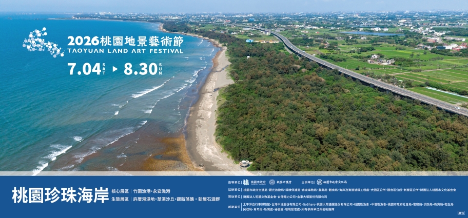 2026桃園地景藝術節(另開新視窗)