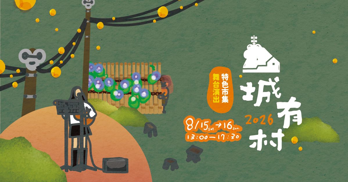 山城有村—蟾蜍山煥民新村開村活動(另開新視窗)