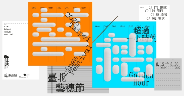 2026臺北藝穗節(另開新視窗)