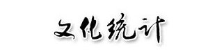 文化統計網(另開新視窗)