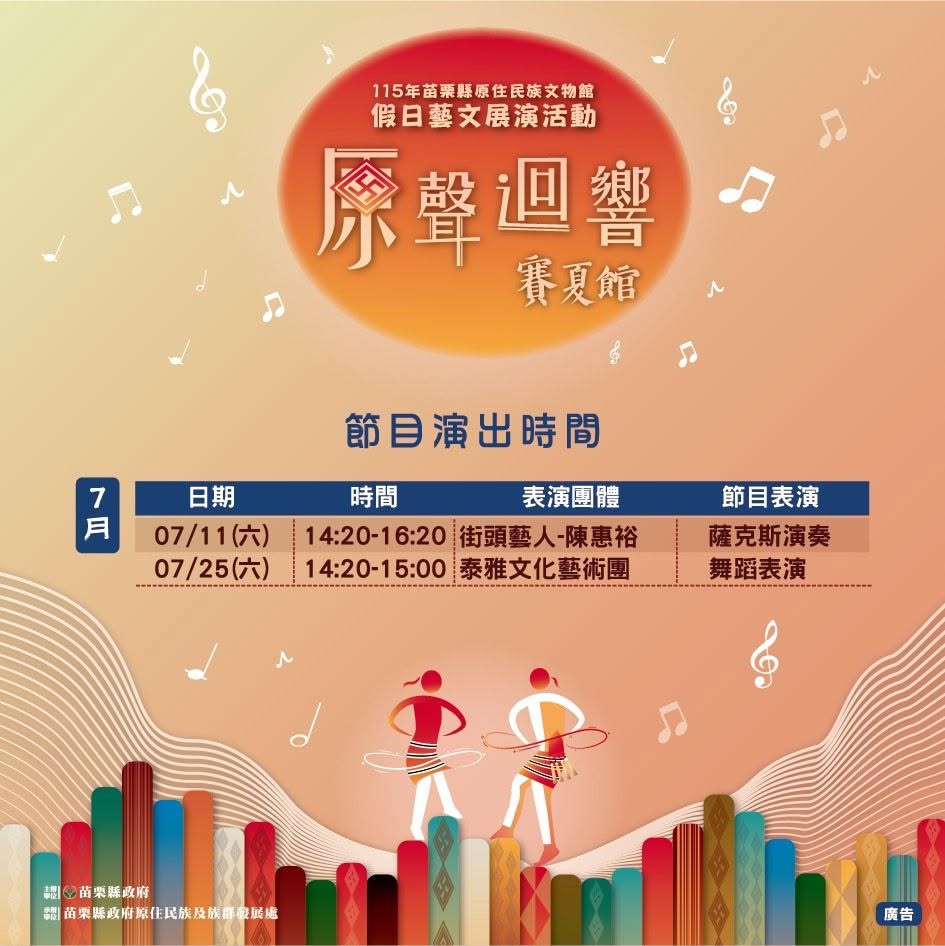 賽夏族民俗文物館「原聲迴響」假日藝文展演：泰雅文化藝術團