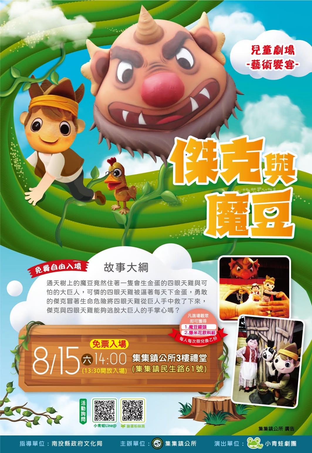 小青蛙劇團-傑克與魔豆