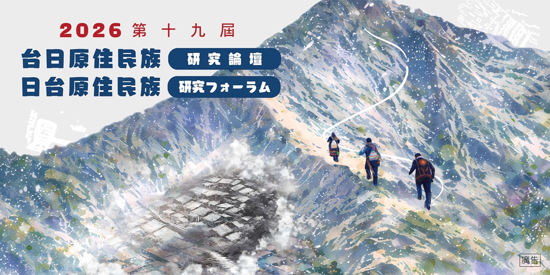 第19屆台日原住民族研究論壇-鳥居龍藏專題（二）