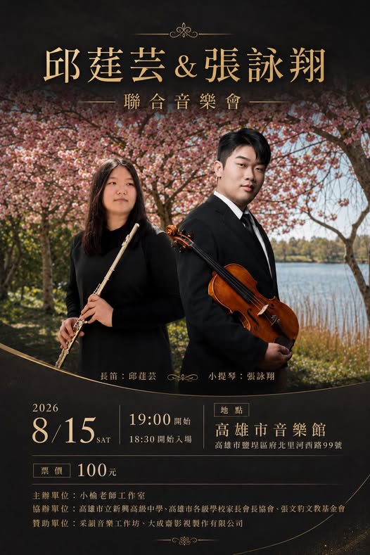 邱莛芸＆張詠翔聯合音樂會