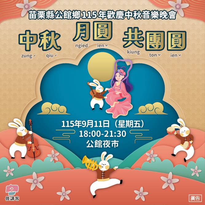 苗栗縣公館鄉115年歡慶中秋音樂晚會
