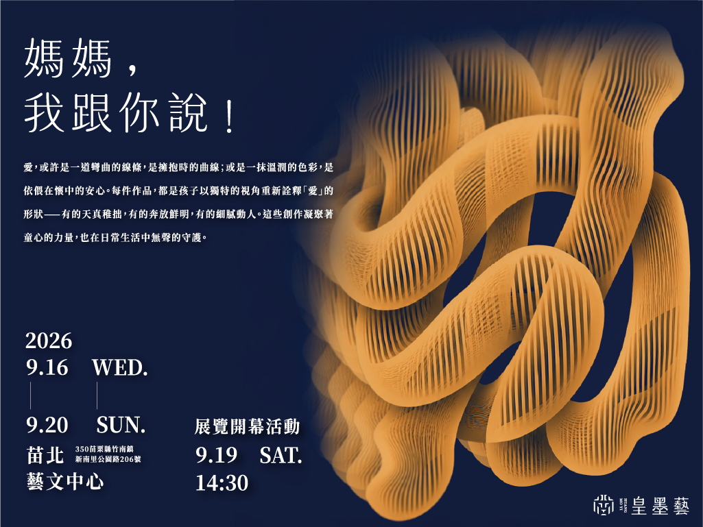 皇墨藝藝術《媽媽，我跟你說！》