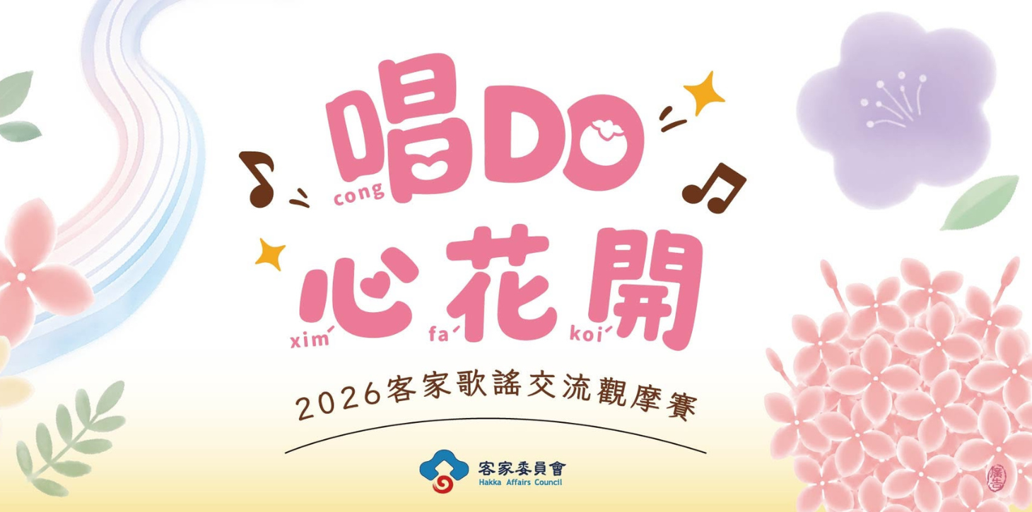 2026客家歌謠交流觀摩賽-進階組