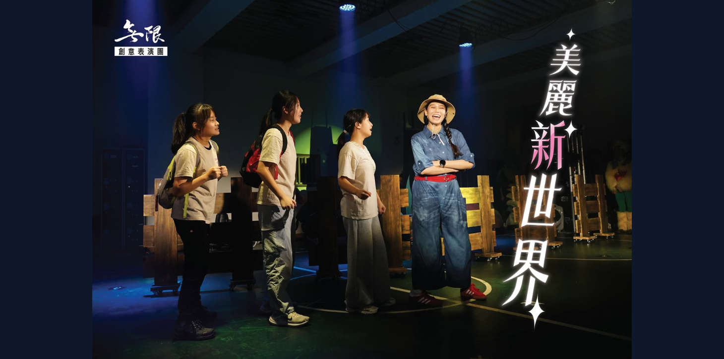 無限創意表演團《美麗新世界》親子音樂劇 