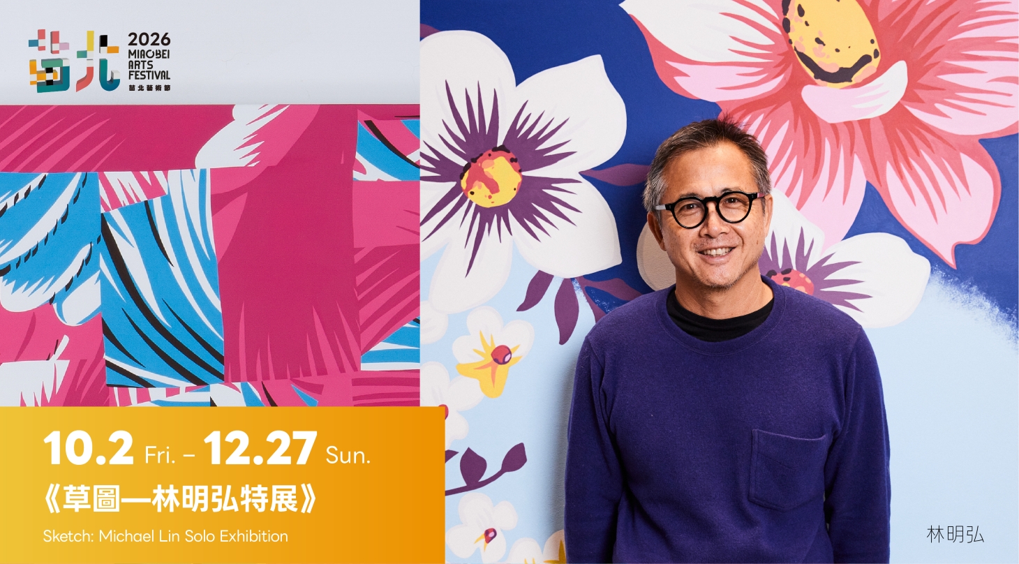 2026苗北藝術節：大師風華《草圖—林明弘特展》