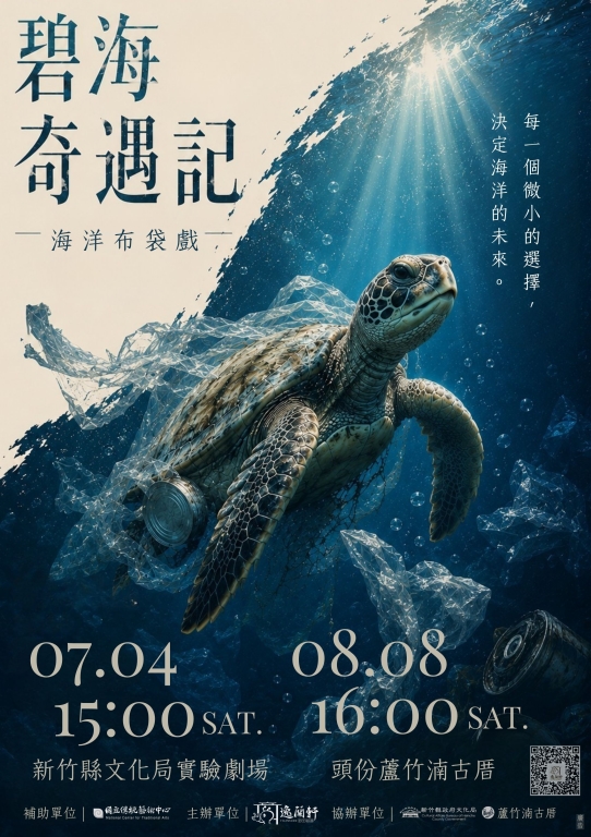 【傑出演藝團隊】逸蘭軒掌中劇團《碧海奇遇記》