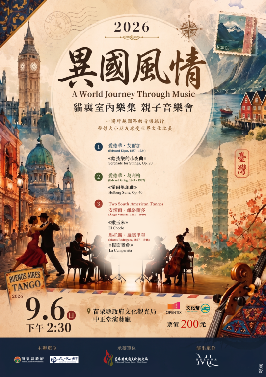 2026《異國風情》貓裏室內樂集親子音樂會