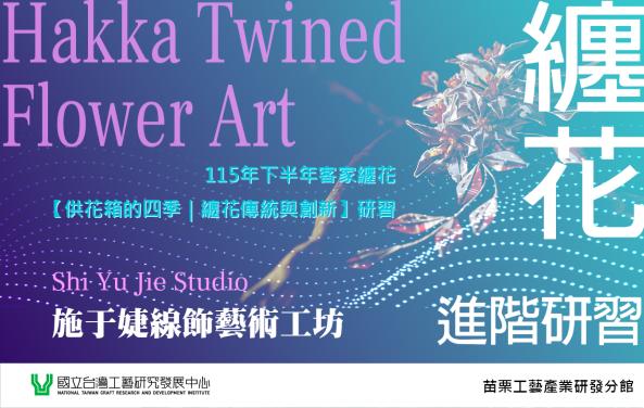 【供花箱的四季｜纏花傳統與創新】研習課程