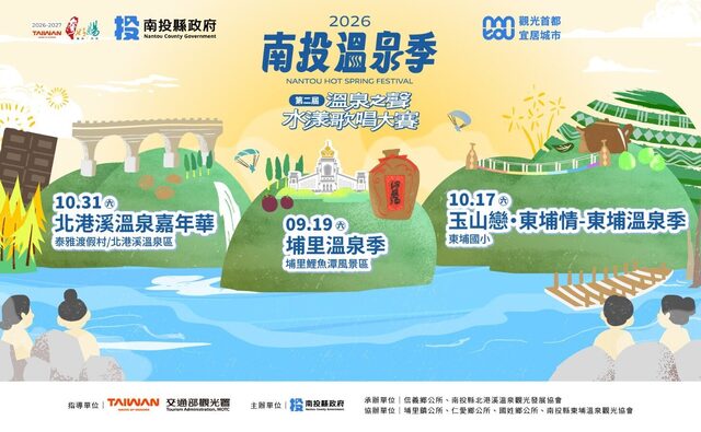 2026南投溫泉季：第二屆溫泉之聲水漾歌唱大賽