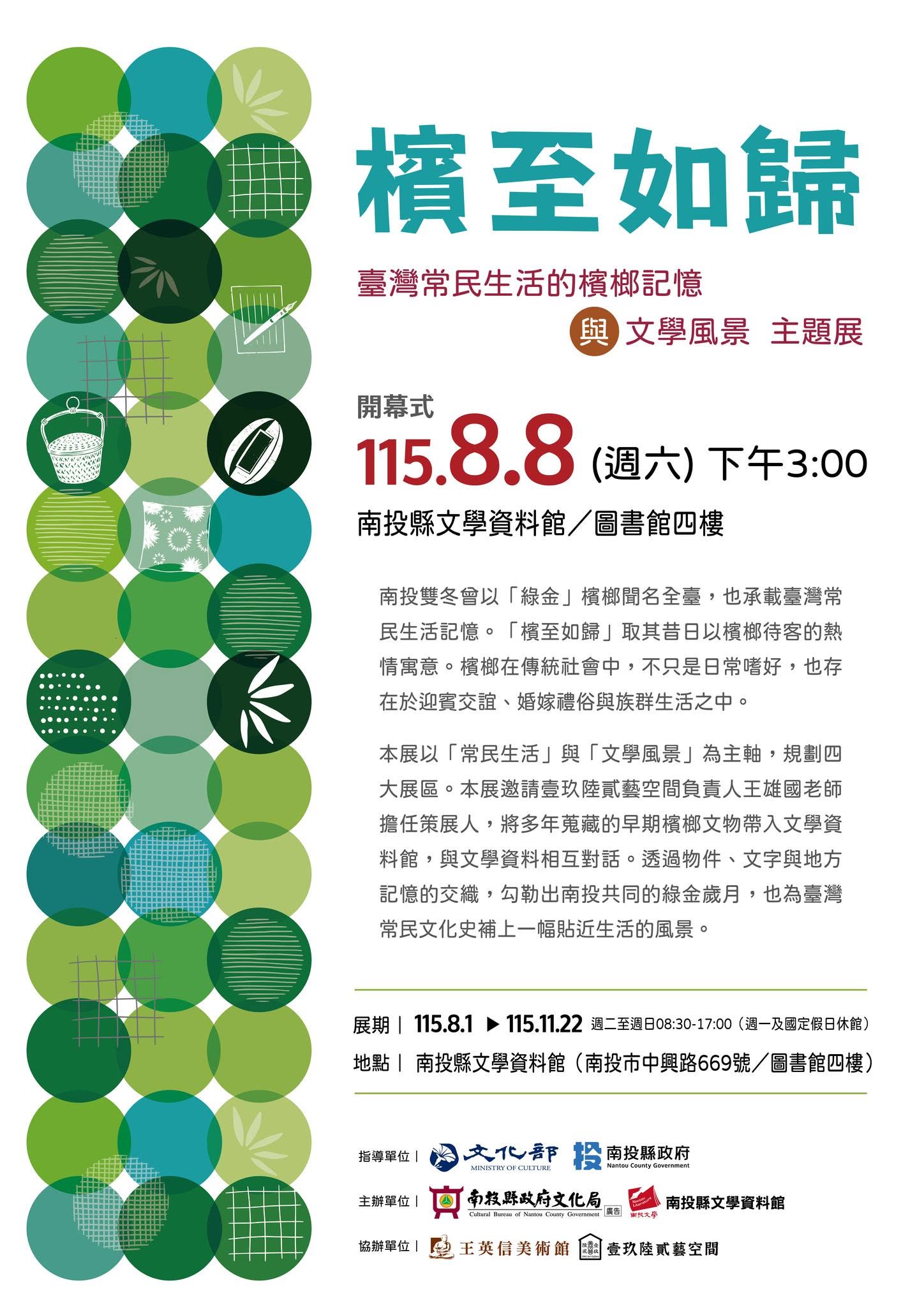 「檳至如歸－臺灣常民生活的檳榔記憶與文學風景」主題展