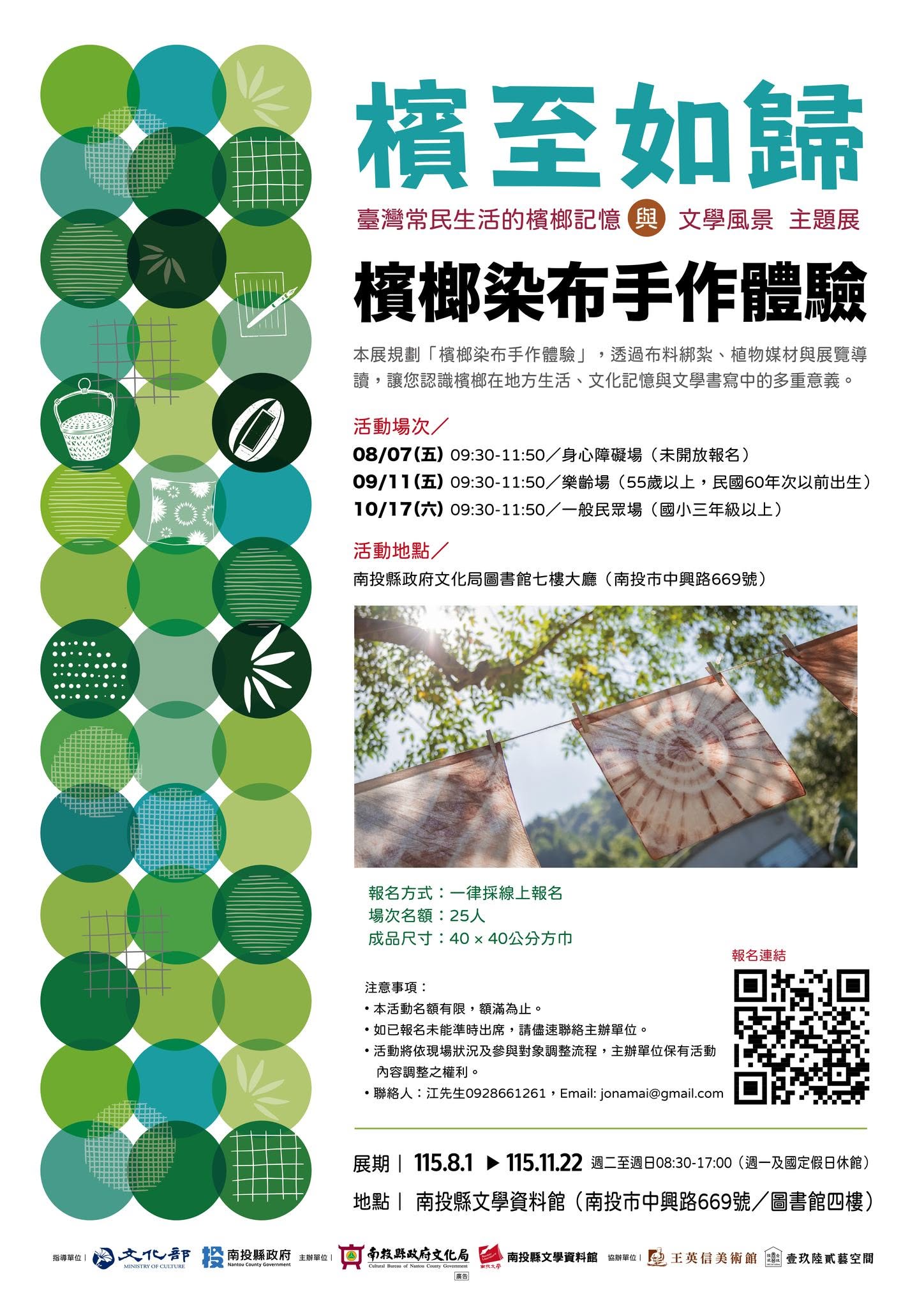 「檳至如歸－臺灣常民生活的檳榔記憶與文學風景主題展」檳榔染布手作體驗（2場）