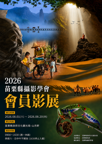 2026年苗栗縣攝影學會會員影展