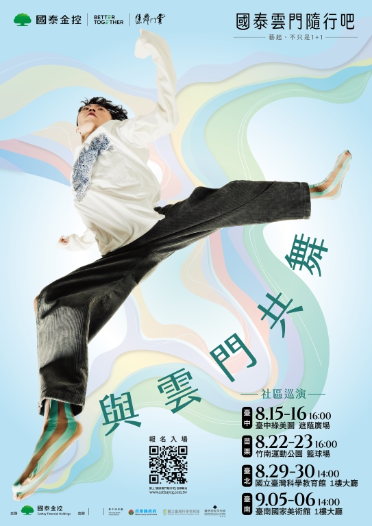 2026國泰雲門隨行吧-社區巡演「與雲門共舞」