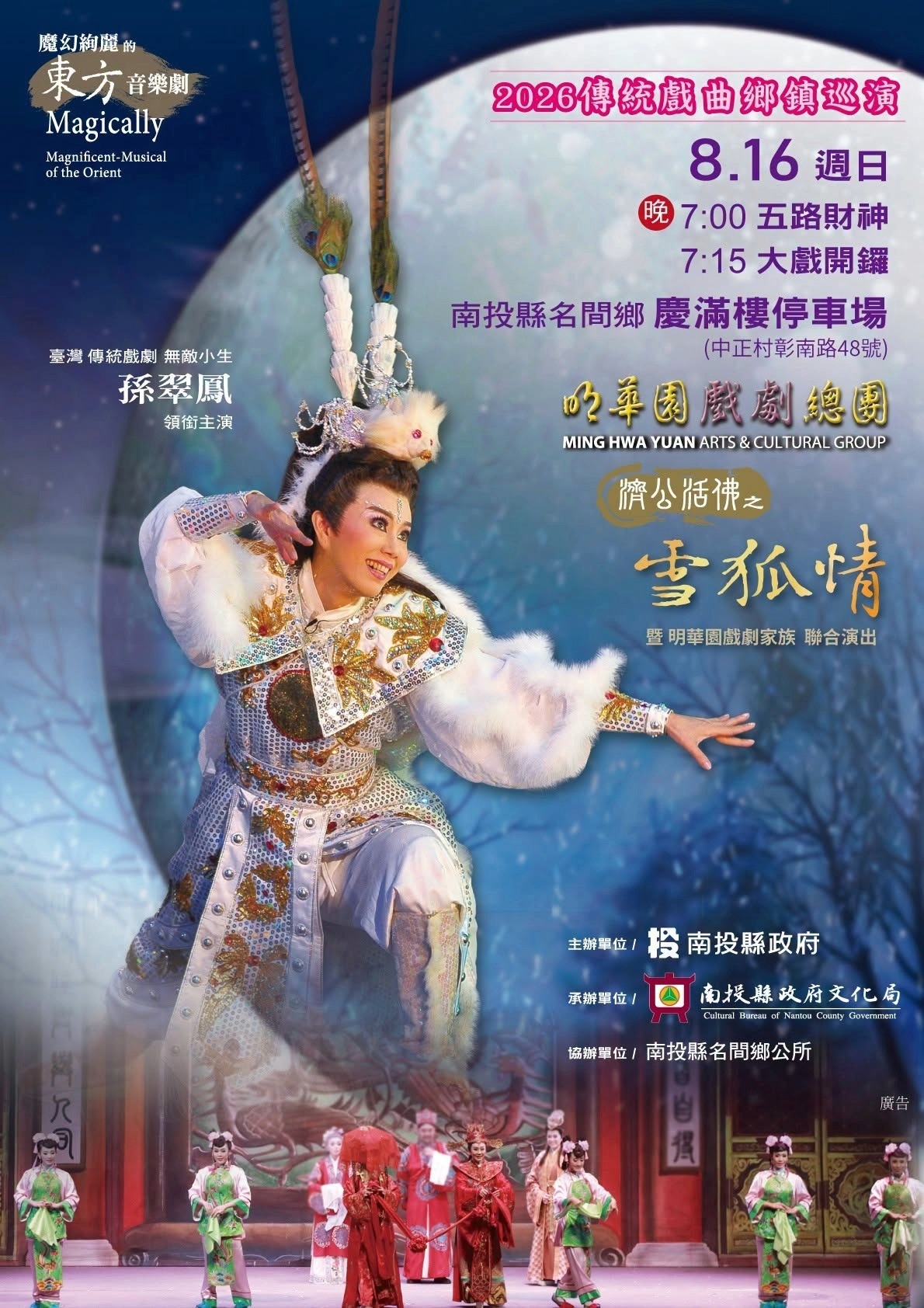 2026傳統戲曲鄉鎮巡演：明華園戲劇總團《濟公活佛之雪狐情》