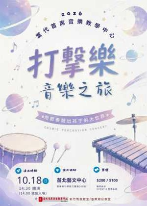 2026當代首席打擊樂音樂會