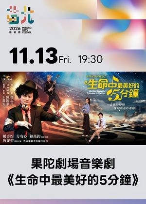 2026苗北藝術節：果陀劇場音樂劇《生命最美好的5分鍾》