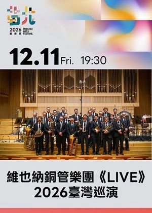 2026苗北藝術節：維也納銅管樂團《LIVE》2026台灣巡演