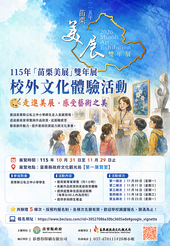 「115年苗栗美展」雙年展校外文化體驗