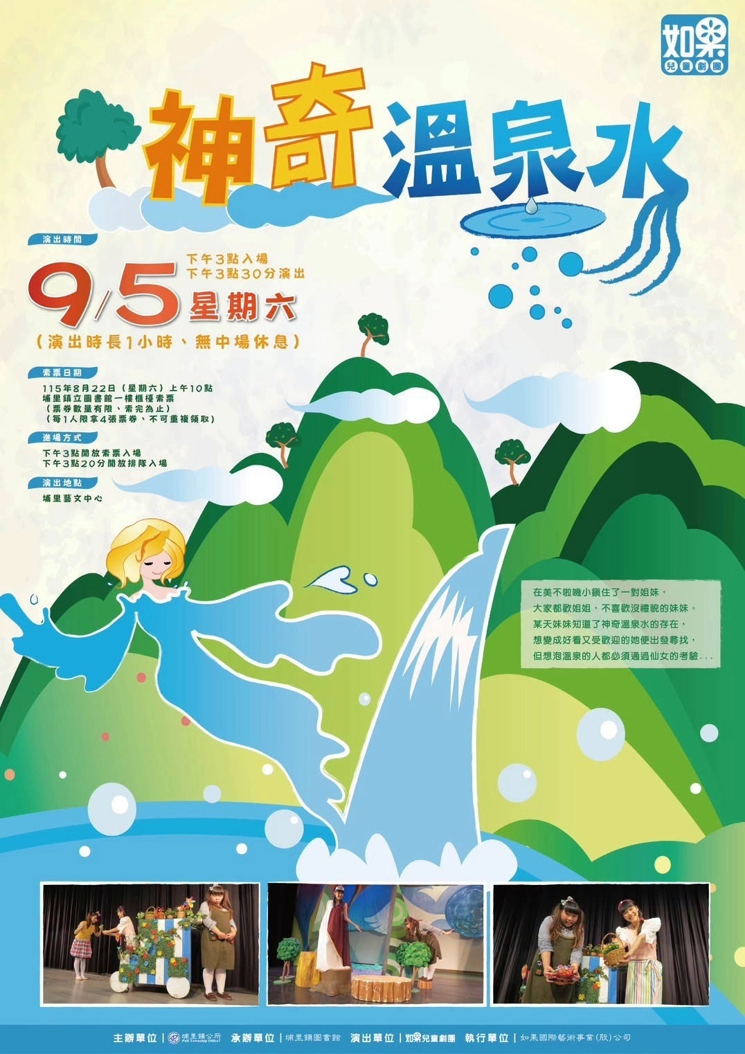 2026南投劇場藝術季：如果兒童劇團《神奇溫泉水》