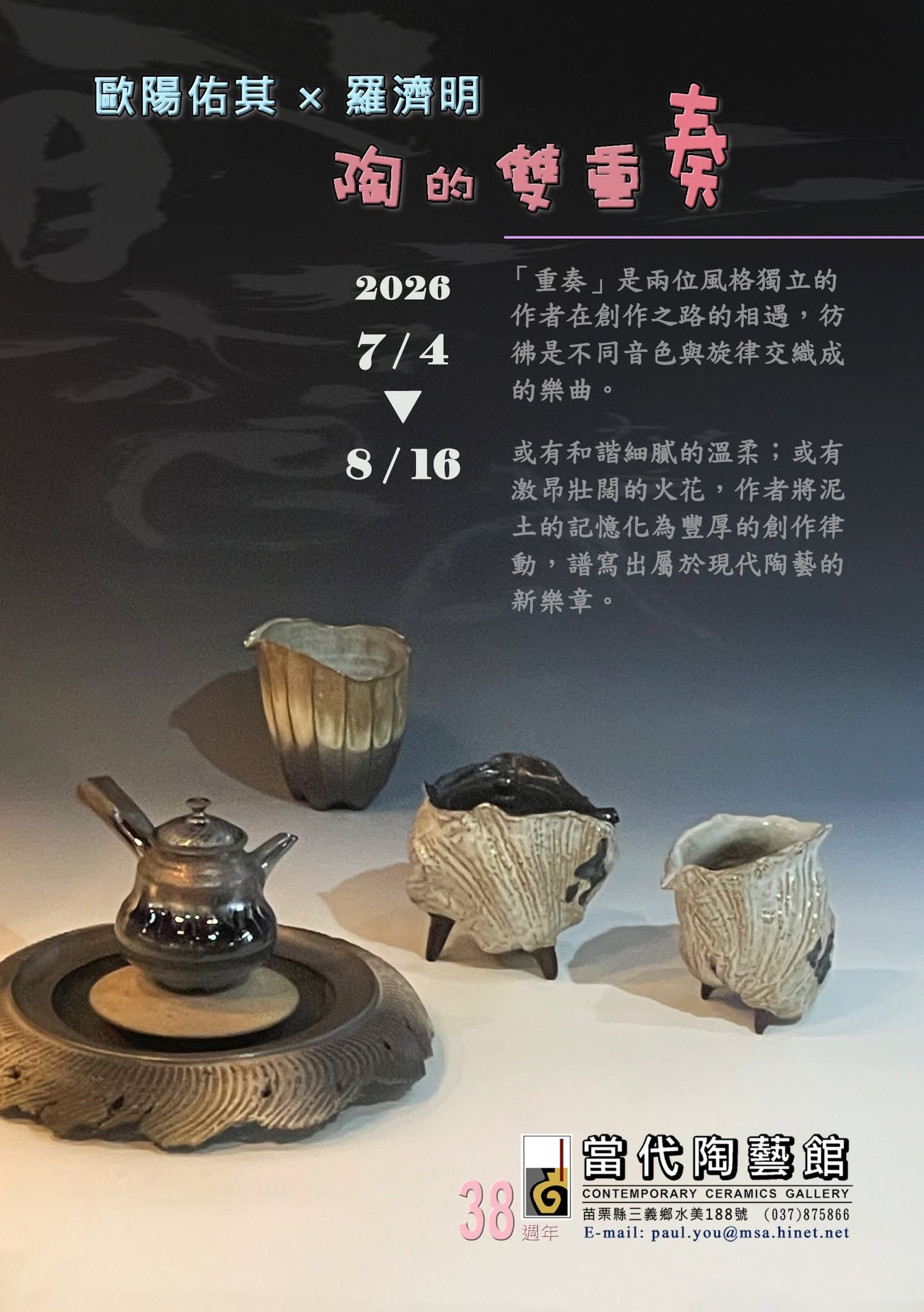 《陶的雙重奏》 歐陽佑其×羅濟明 雙人展
