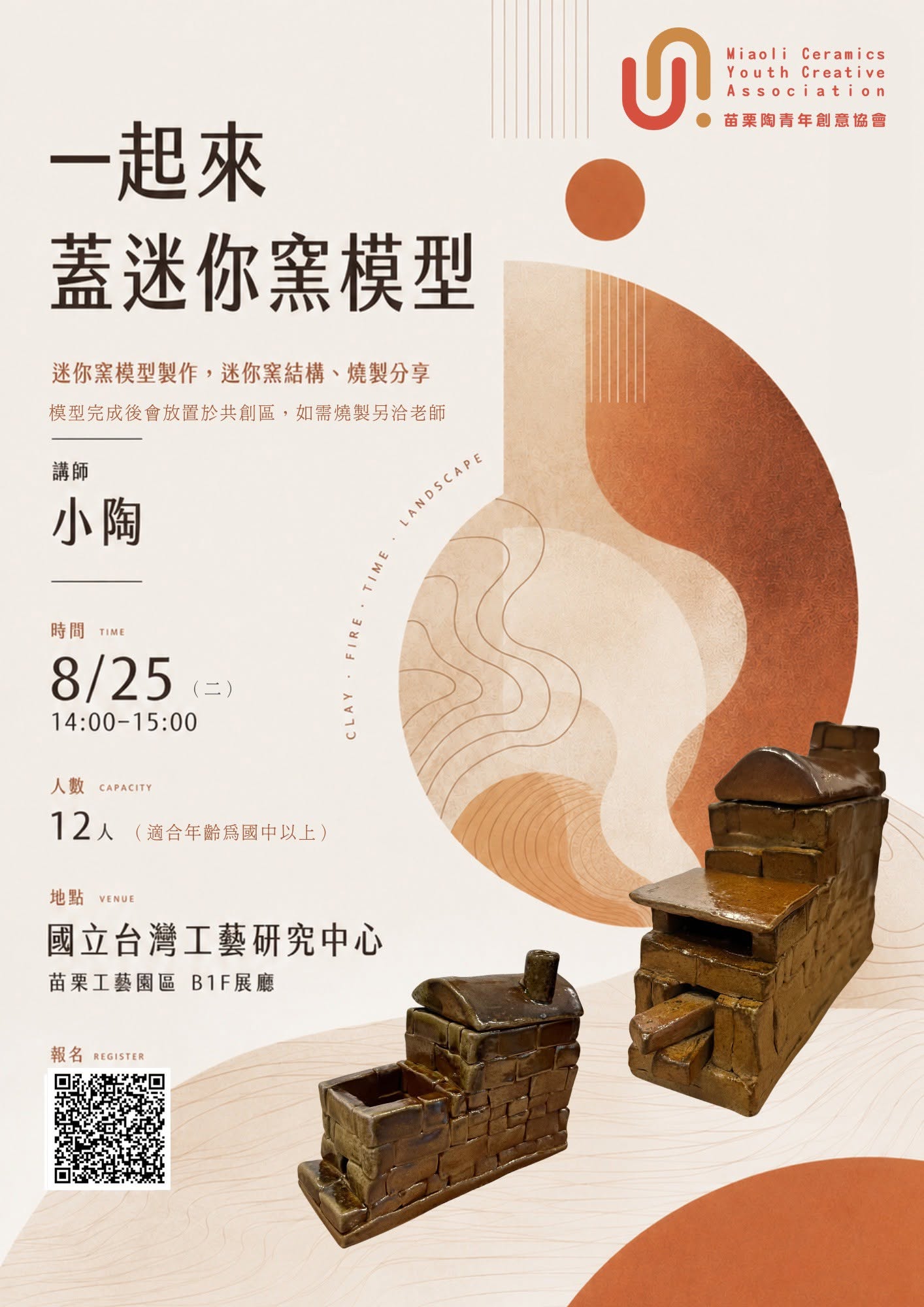 今年，也很陶器：一起來蓋迷你窯模型／小陶老師