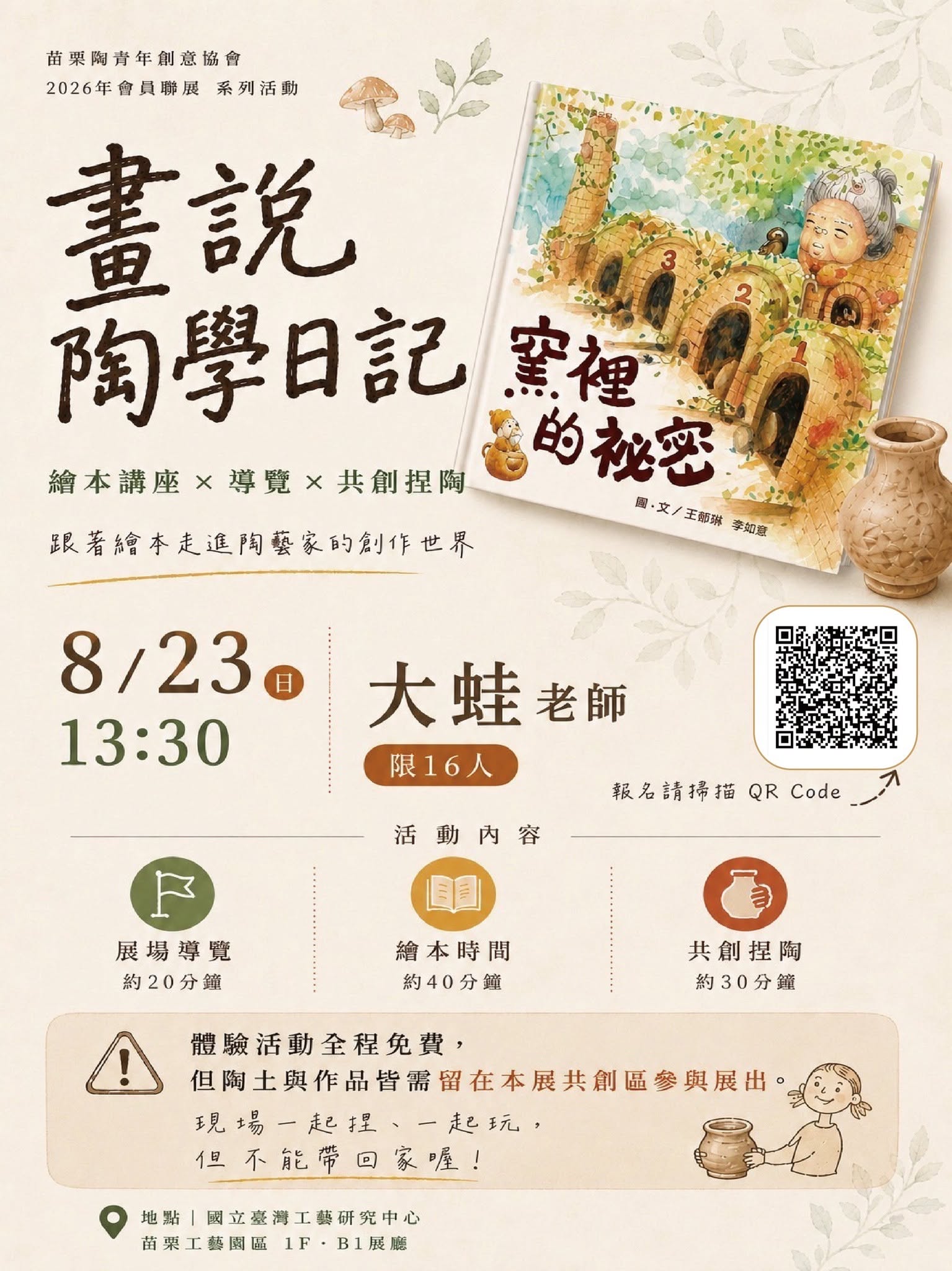 今年，也很陶器：繪本講座－畫說陶學日記／大蛙老師