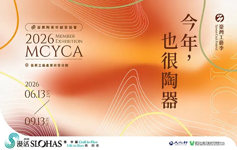 《今年，也很陶器》苗栗陶青年創意協會2026年會員聯展（6月18日開幕茶會）
