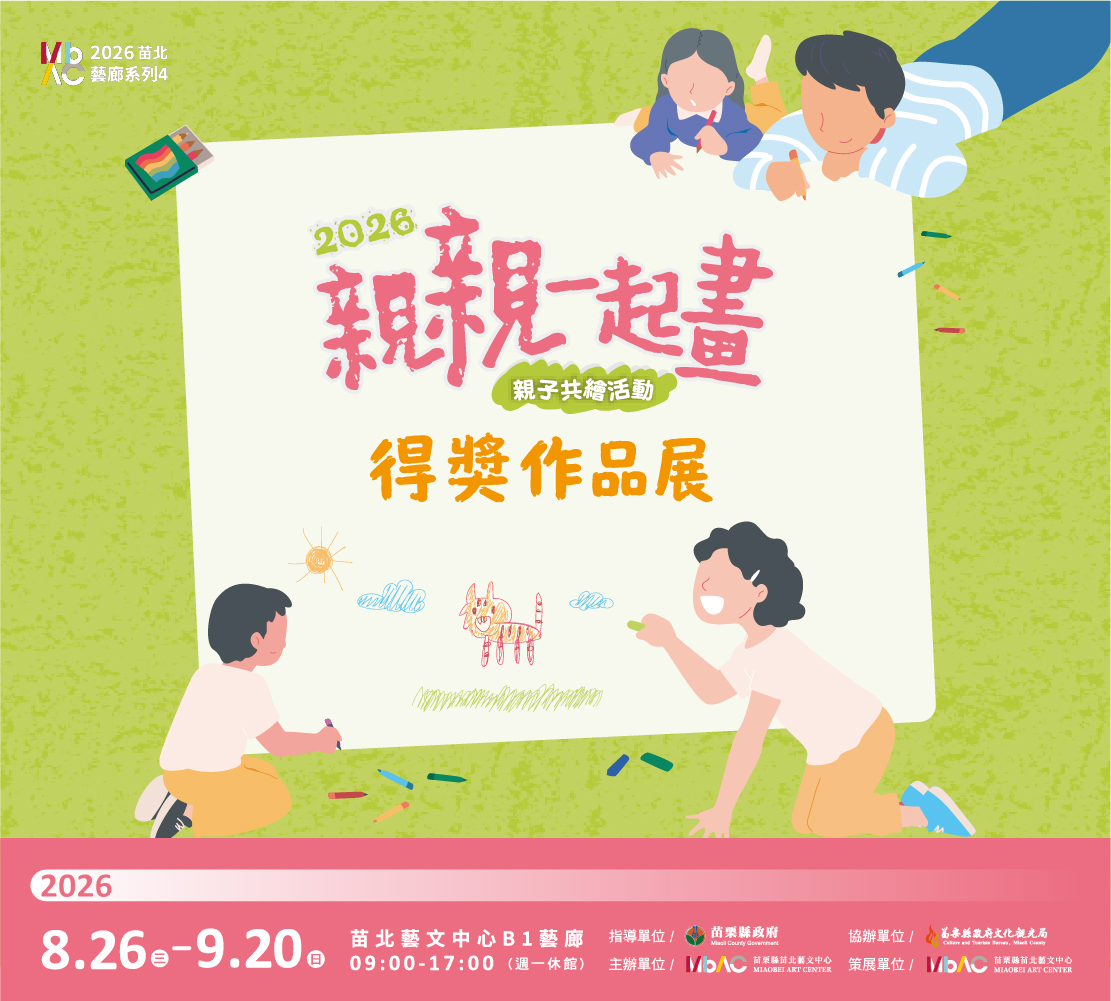 苗北藝廊系列4《親親一起畫─得獎作品展》