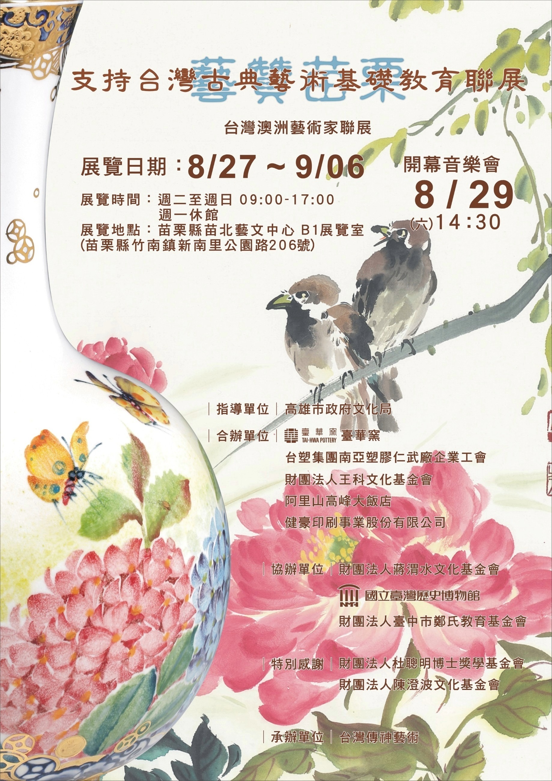 台灣澳洲藝術家聯展《藝贊苗栗—支持台灣古典藝術基礎教育聯展》