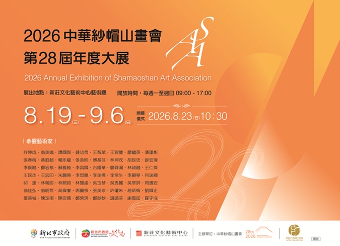 2026中華紗帽山畫會28屆年度大展