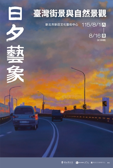 日夕藝象-臺灣街景與自然景觀