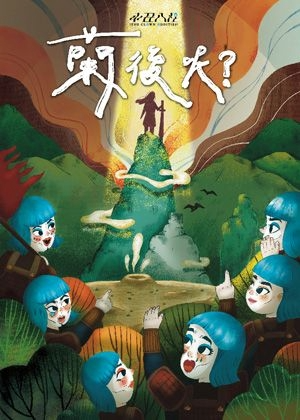 2026貓裏表演藝術節－城市焦點系列《小丑八怪-蘭後呢？》（2場次）