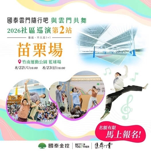 2026國泰雲門隨行吧-社區巡演「與雲門共舞」