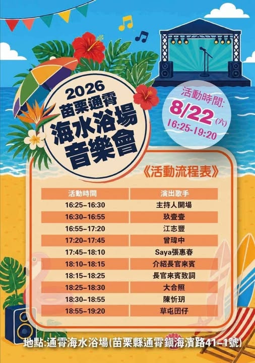 2026苗栗通霄海水浴場音樂會