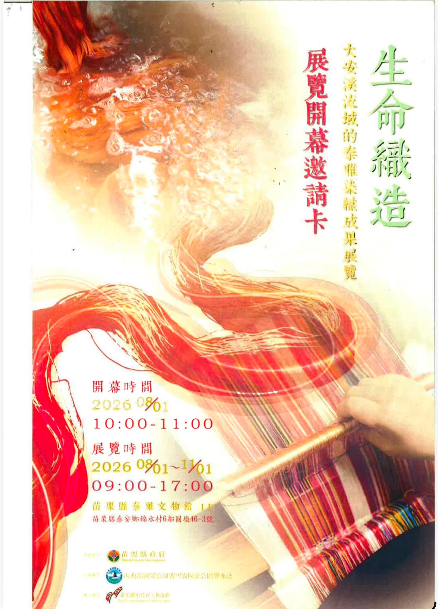 《生命織造》：大安溪流域的泰雅染織時空展覽